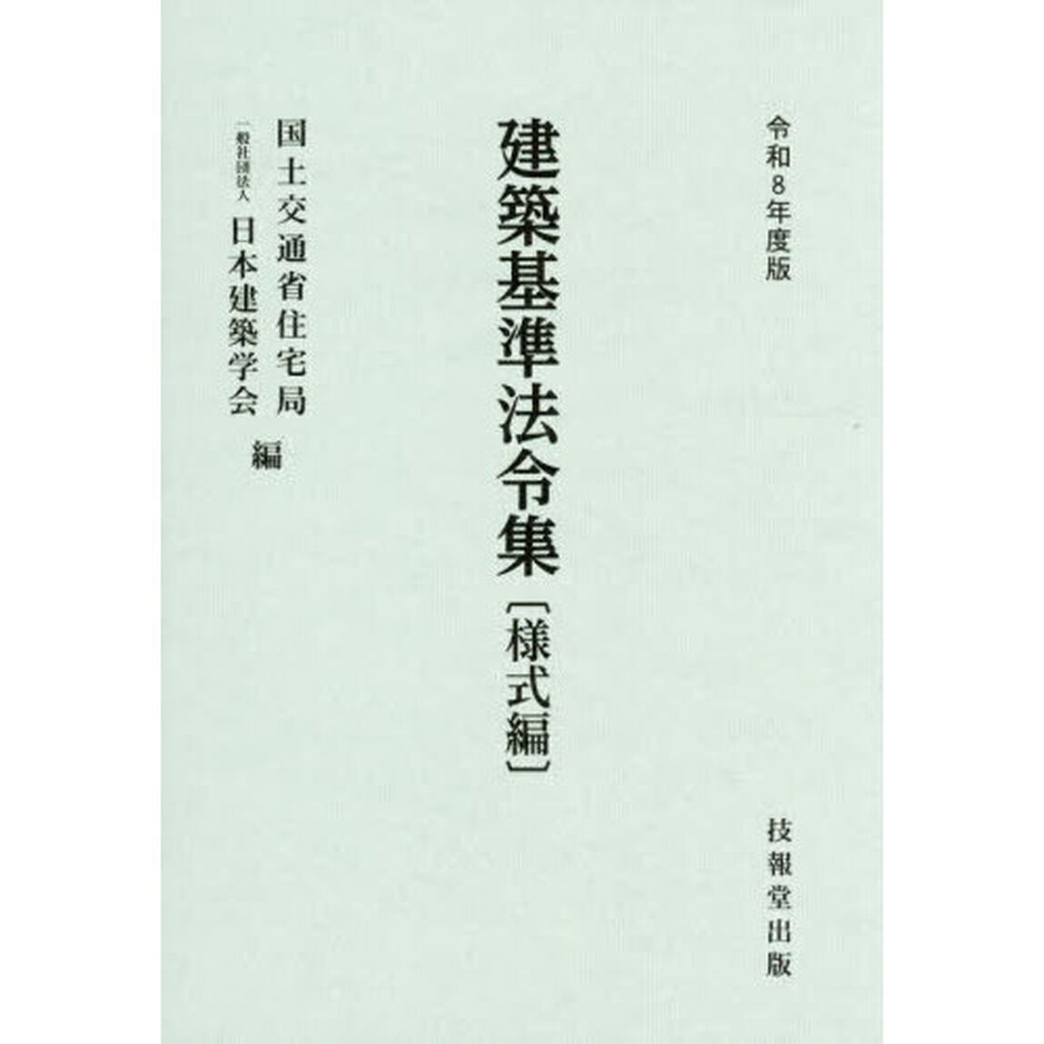 建築基準法令集　令和８年度版様式編