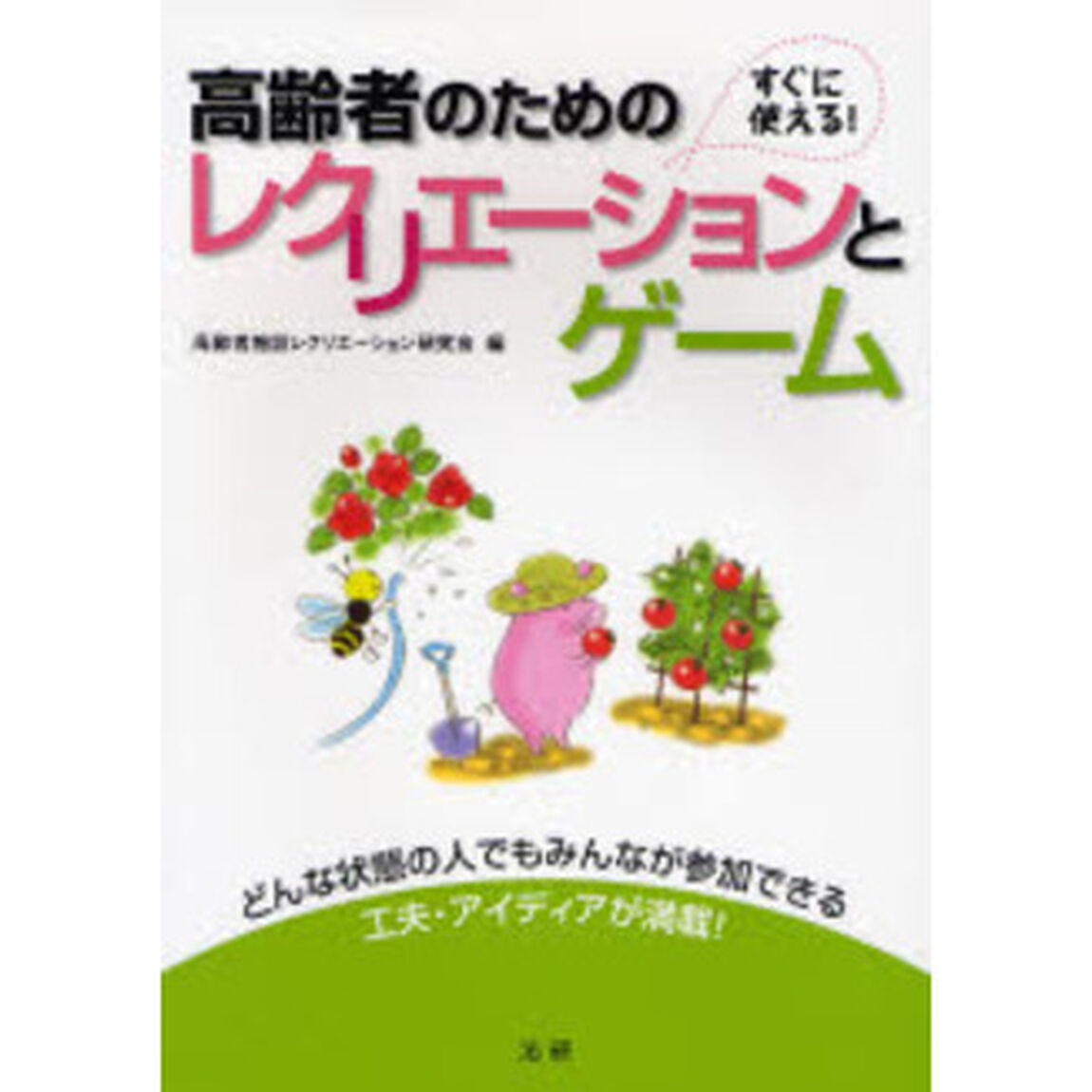 高齢者のためのレクリエーションとゲーム　すぐに使える！