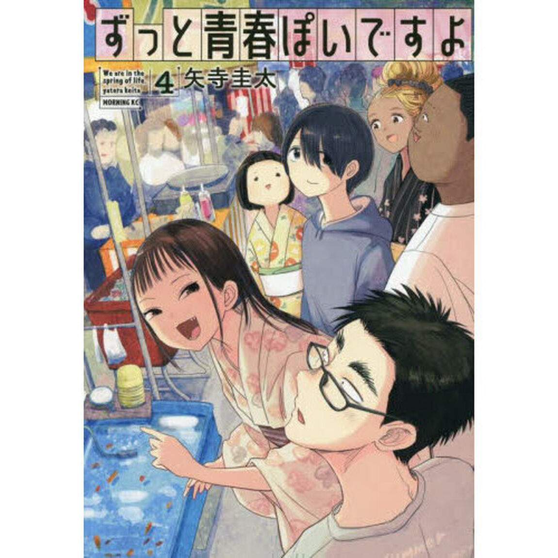 ずっと青春ぽいですよ　４