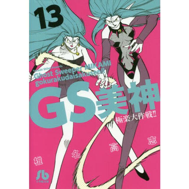 ＧＳ美神極楽大作戦！！　１３