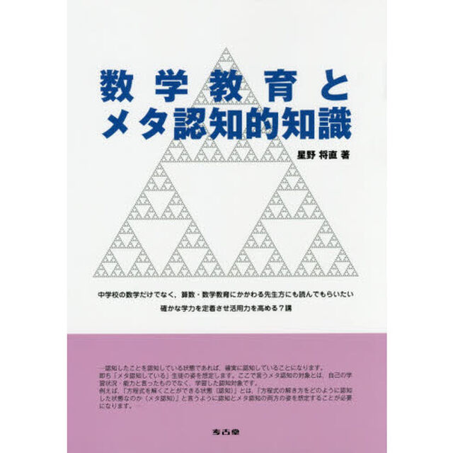 数学教育とメタ認知的知識　中学校の数学だけでなく，算数・数学教育にかかわる先生方にも読んでもらいたい確かな学力を定着させ活用力を高める７講