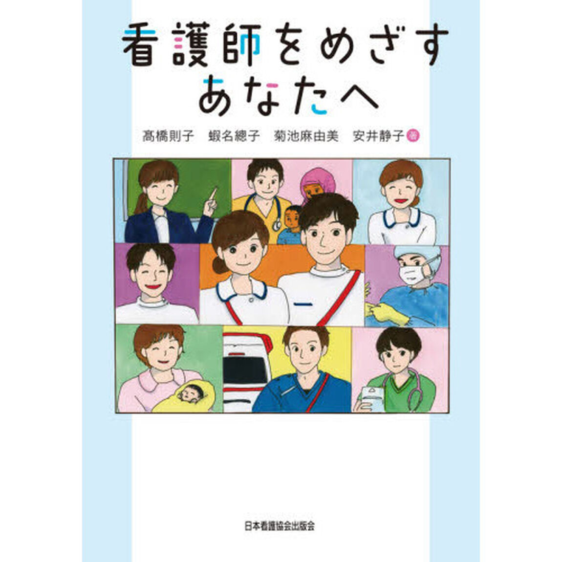 看護師をめざすあなたへ