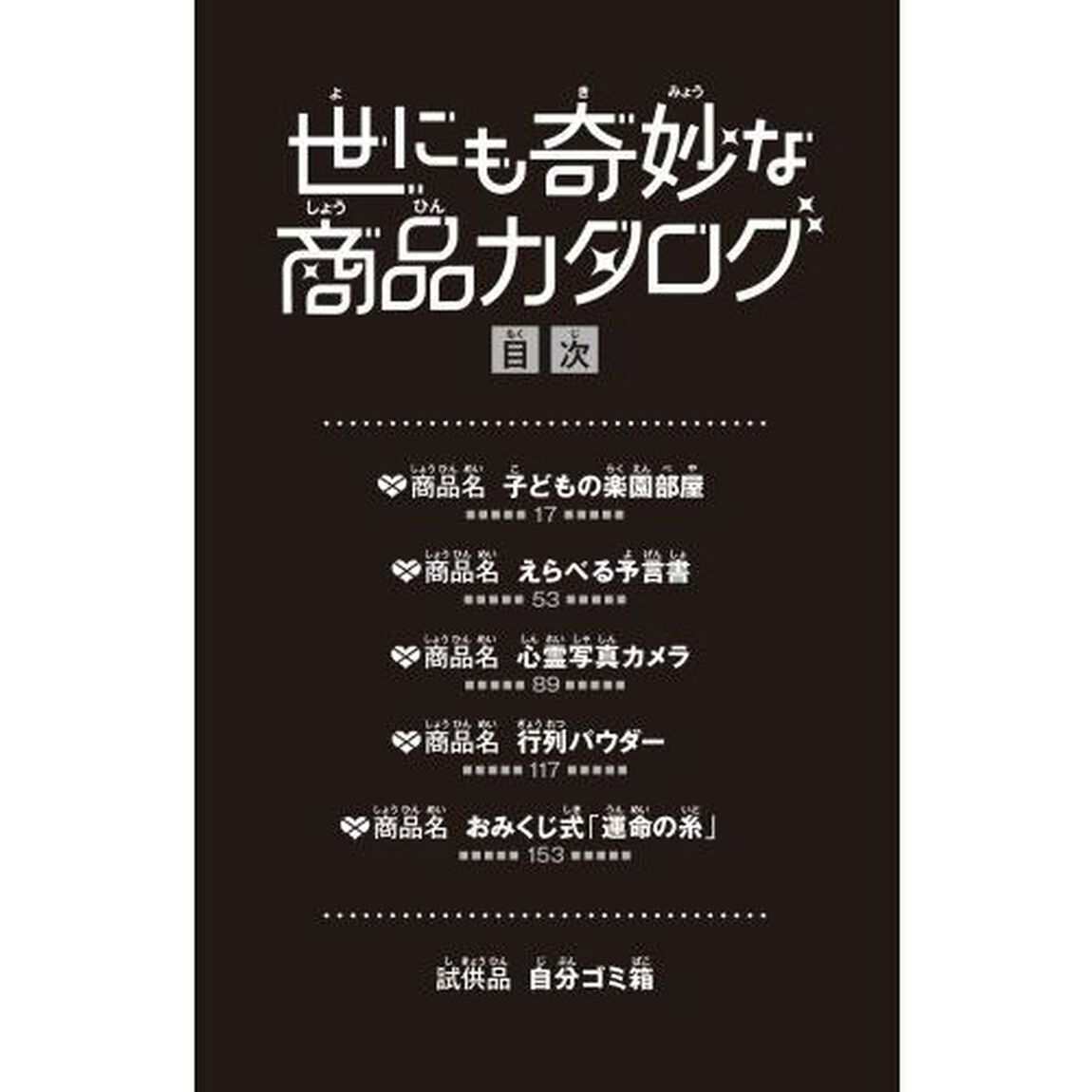 世にも奇妙な商品カタログ　９「えらべる予言書・心霊写真カメラ他」