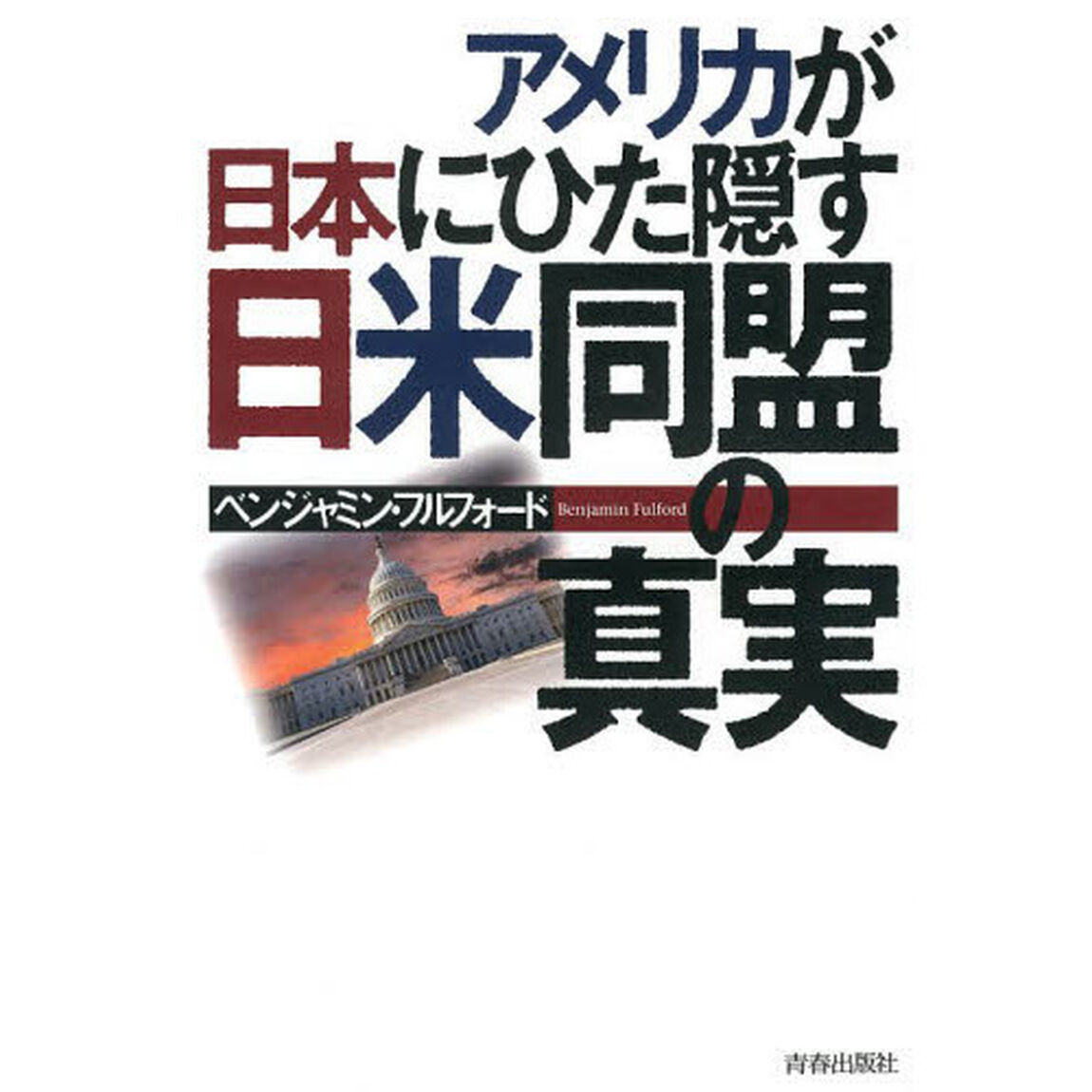 アメリカが日本にひた隠す日米同盟の真実