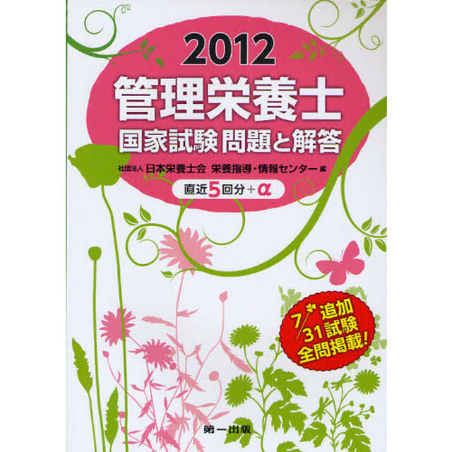 管理栄養士国家試験問題と解答　直近５回分＋&alpha;　２０１２　７／３１追加試験全問掲載！