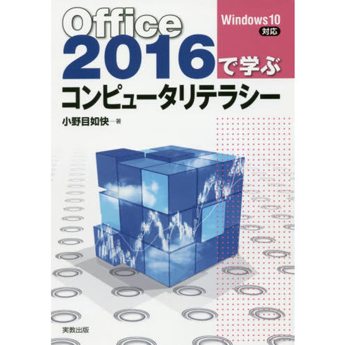 Ｏｆｆｉｃｅ２０１６で学ぶコンピュータリテラシー