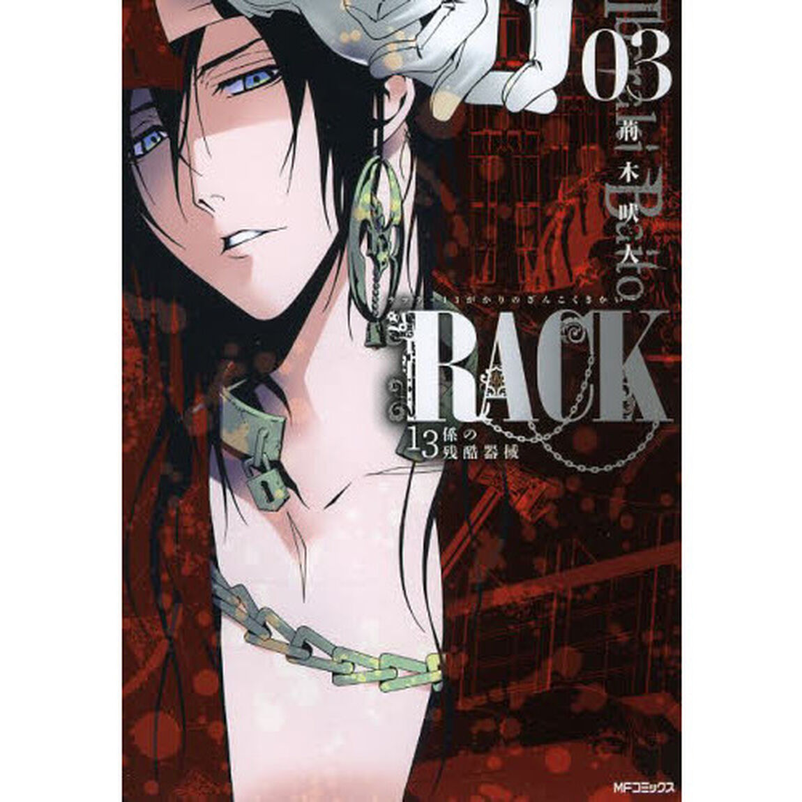 ＲＡＣＫ　１３係の残酷器械　０３