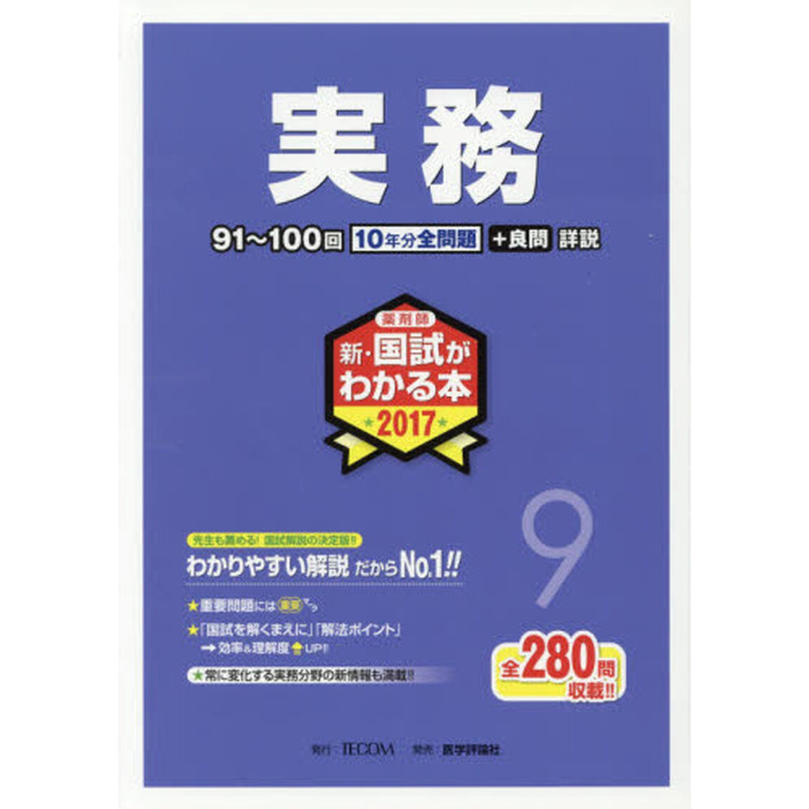 新・国試がわかる本　薬剤師　２０１７－９「実務」