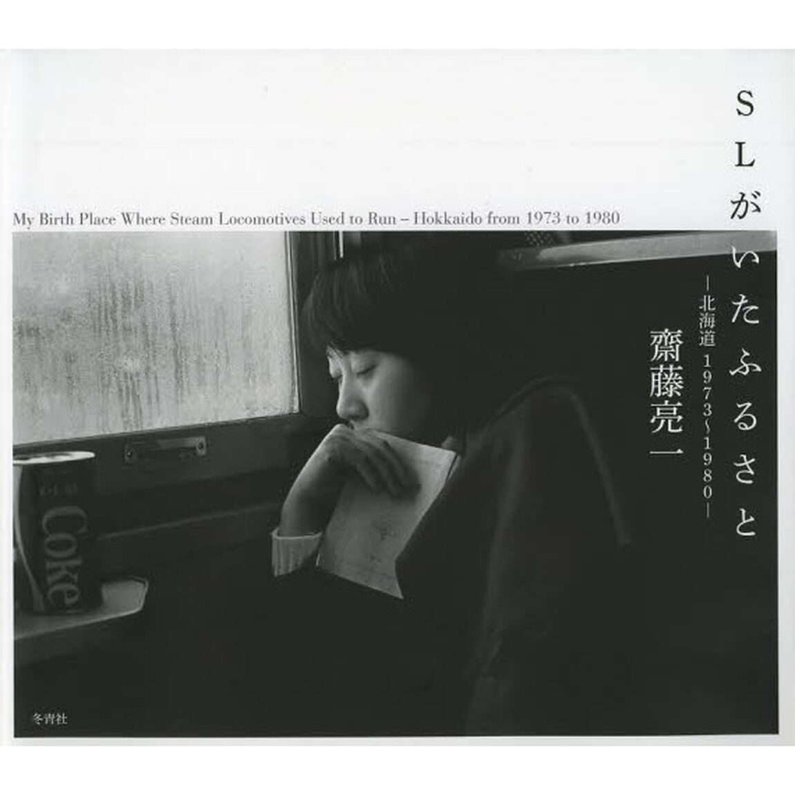 ＳＬがいたふるさと　北海道１９７３〜１９８０