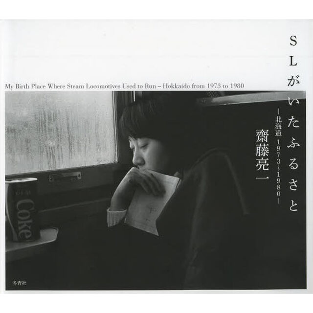 ＳＬがいたふるさと　北海道１９７３〜１９８０