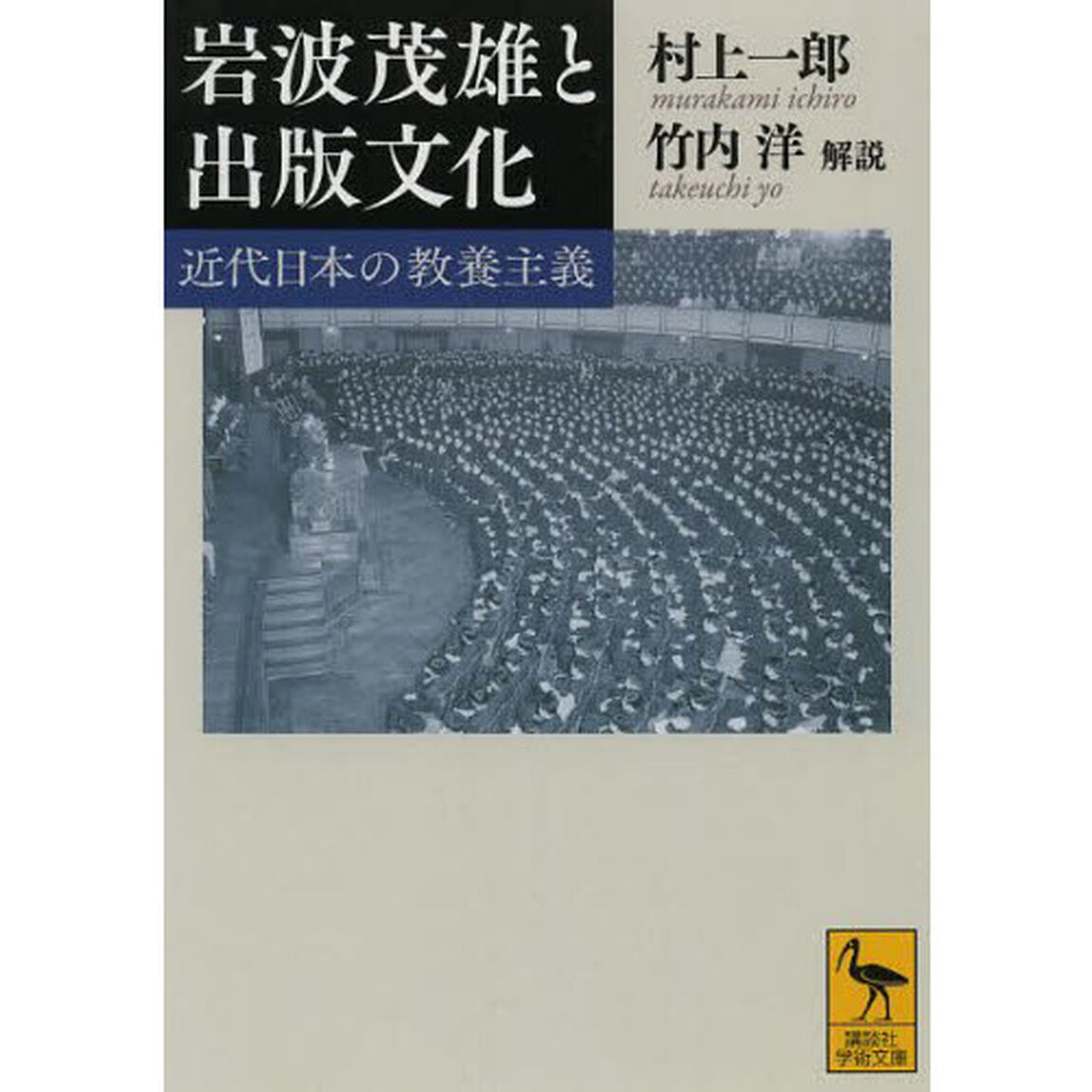 岩波茂雄と出版文化　近代日本の教養主義