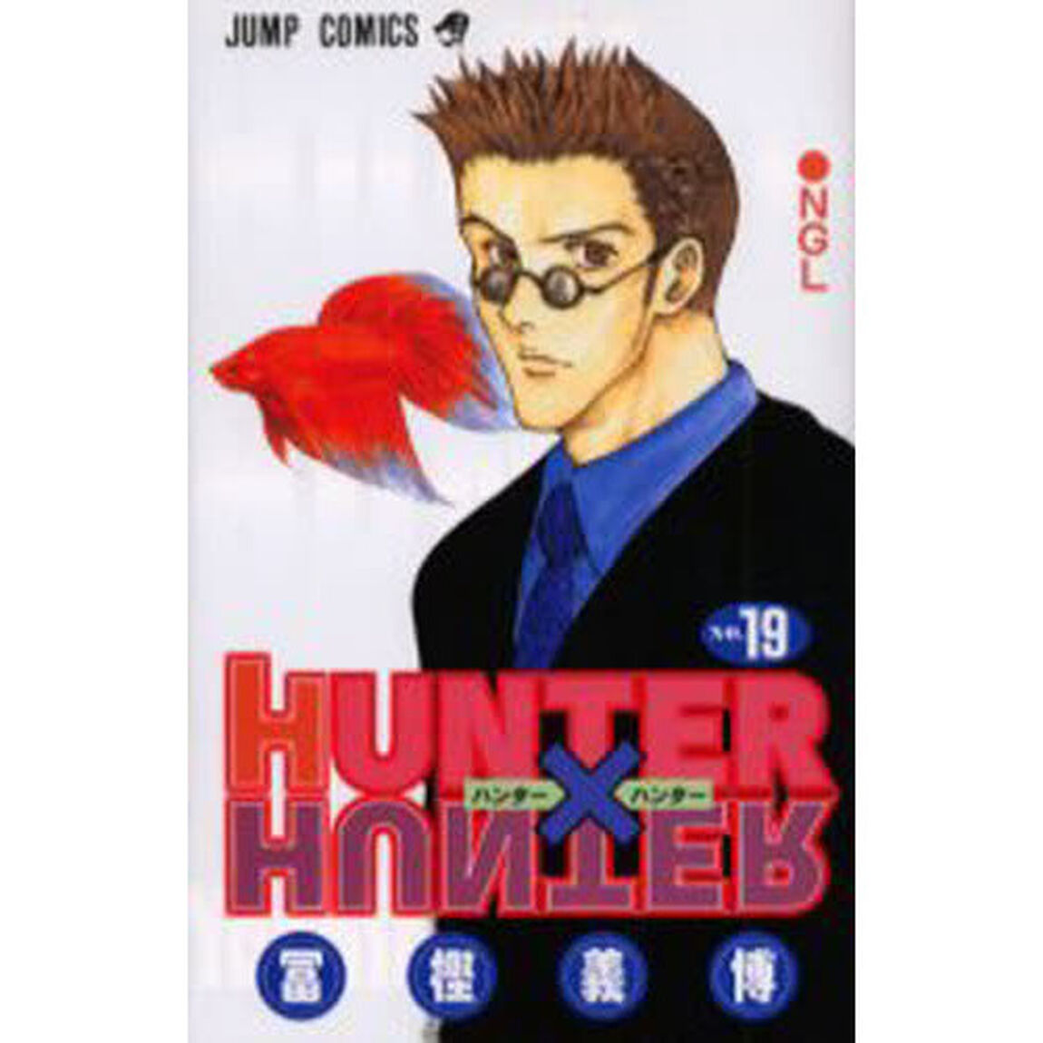 HUNTER&times;HUNTER No.19「NGL」