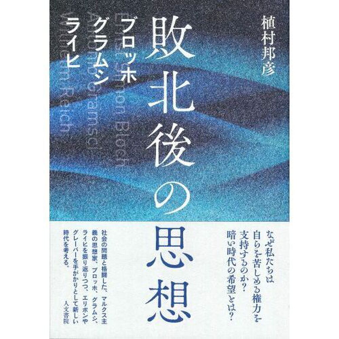敗北後の思想　ブロッホ　グラムシ　ライヒ
