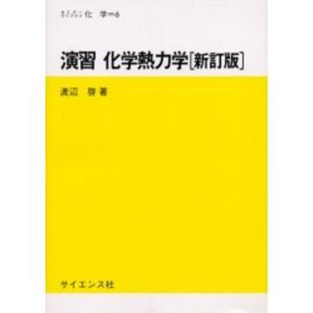演習化学熱力学「新訂版」