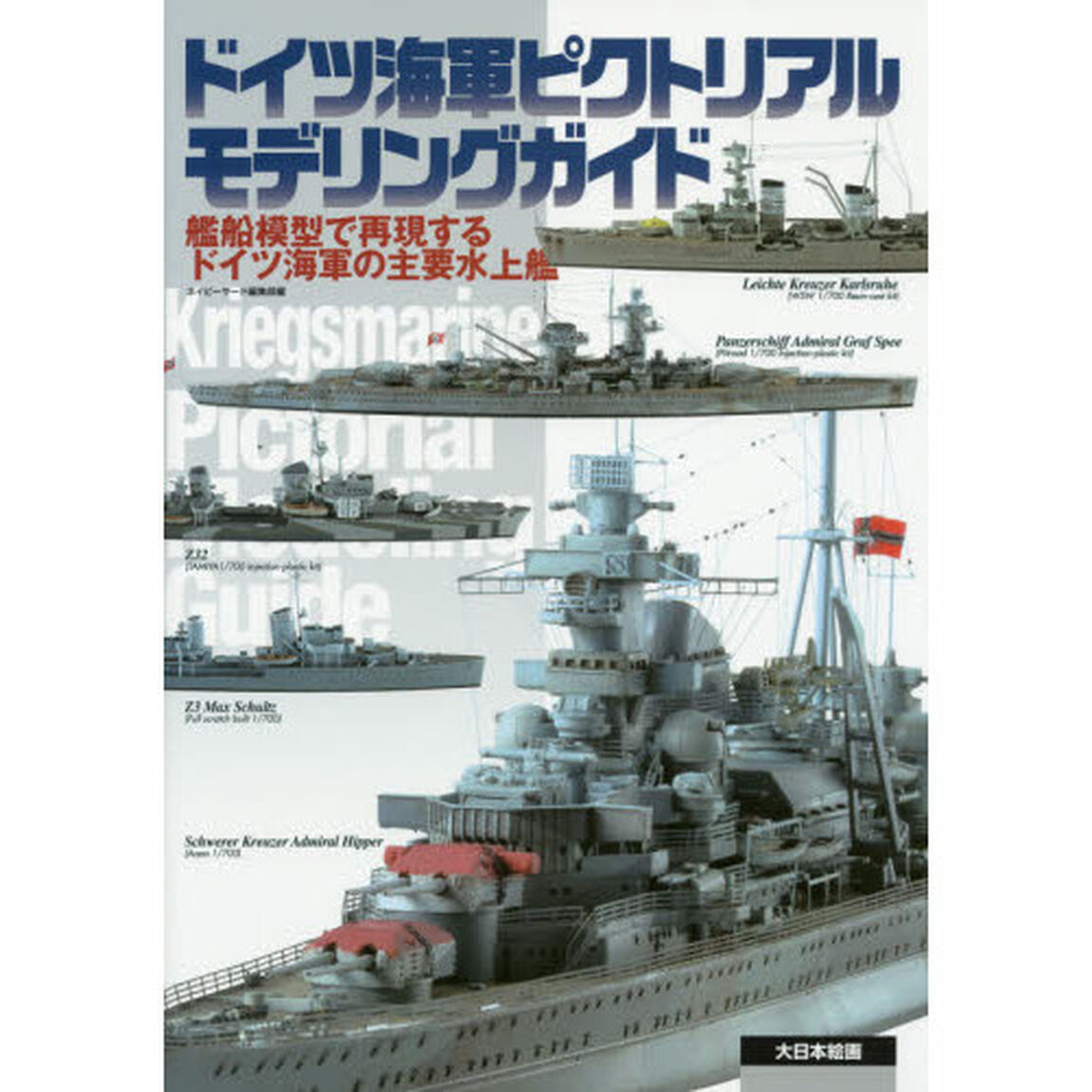ドイツ海軍ピクトリアルモデリングガイド　艦船模型で再現するドイツ海軍の主要水上艦