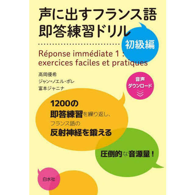 声に出すフランス語 即答練習ドリル 初級編