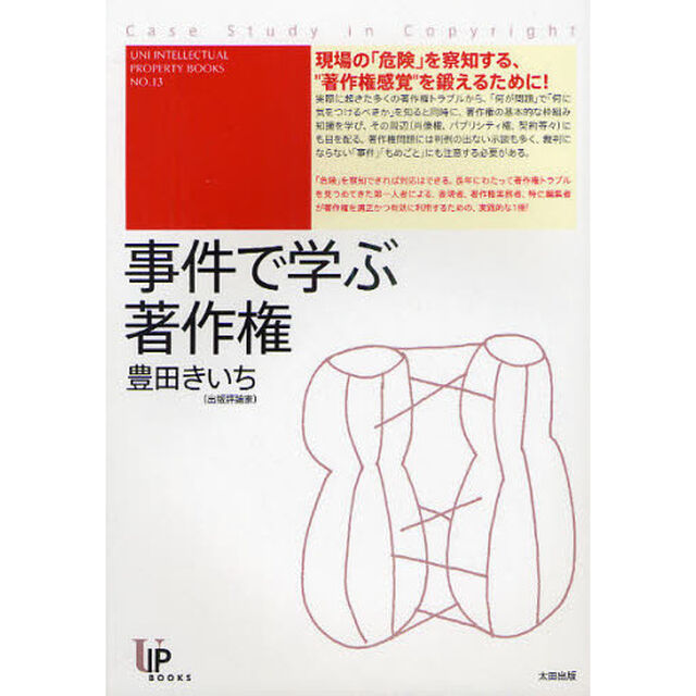 事件で学ぶ著作権