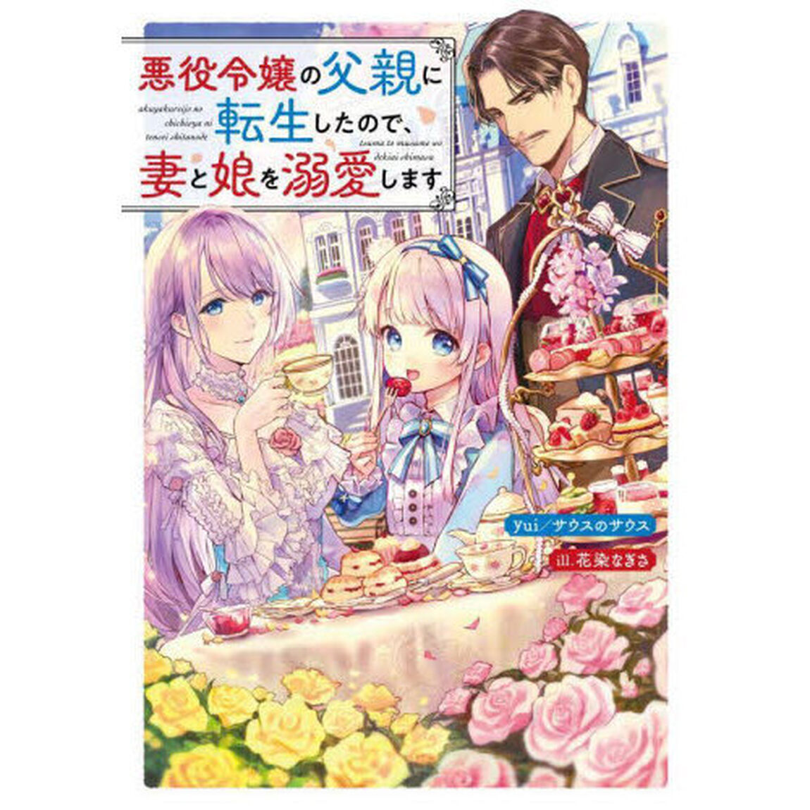 悪役令嬢の父親に転生したので、妻と娘を溺愛します