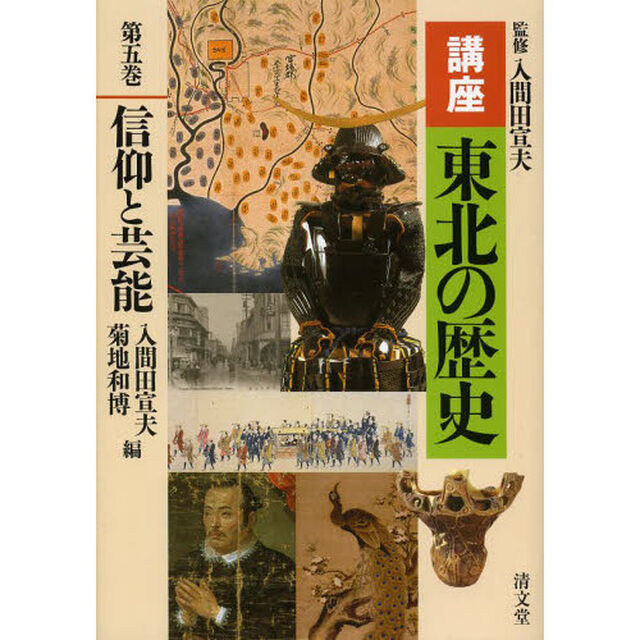 講座東北の歴史　第５巻「信仰と芸能」