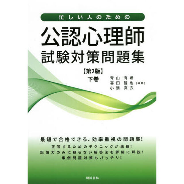 忙しい人のための公認心理師試験対策問題集　下巻「第２版」