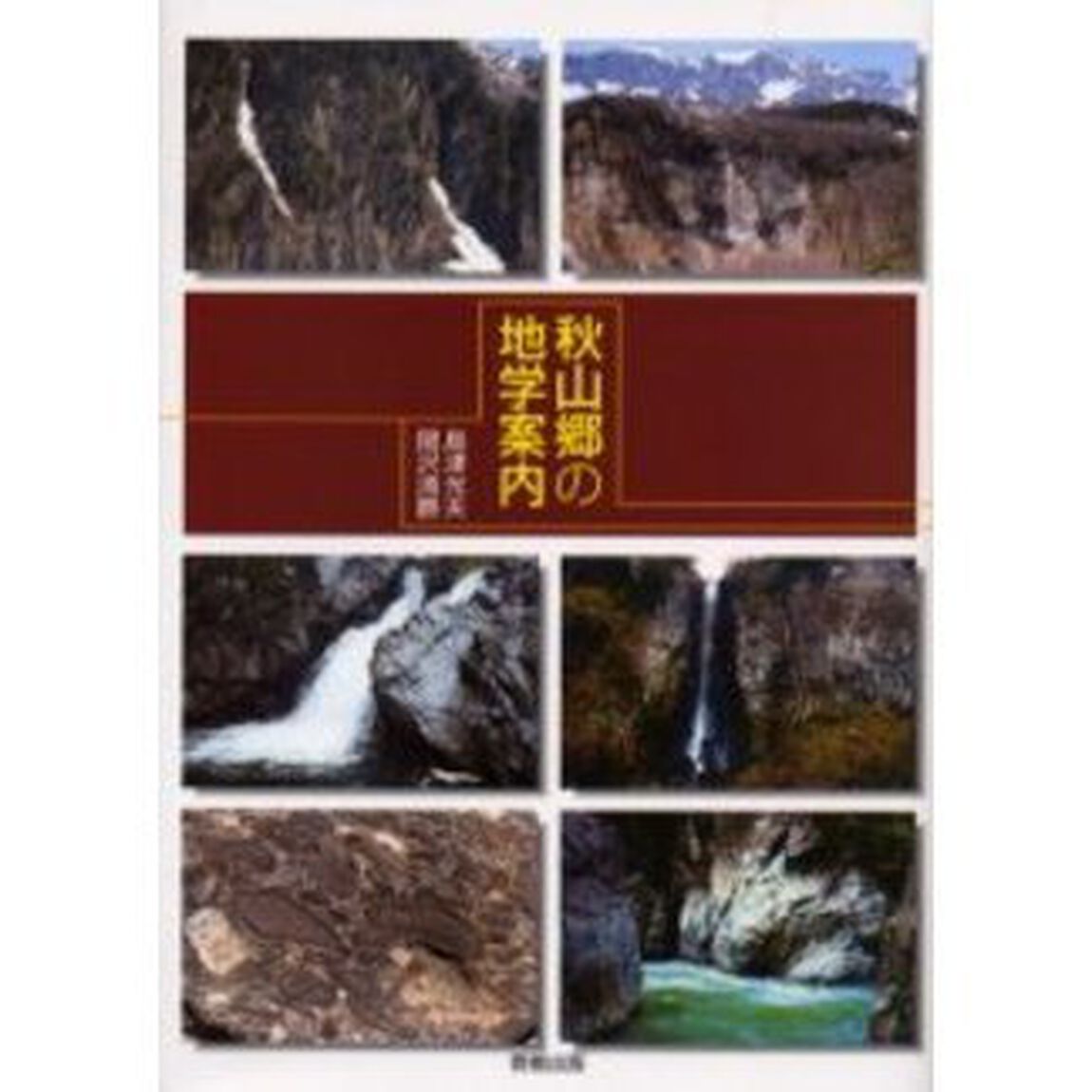 秋山郷の地学案内