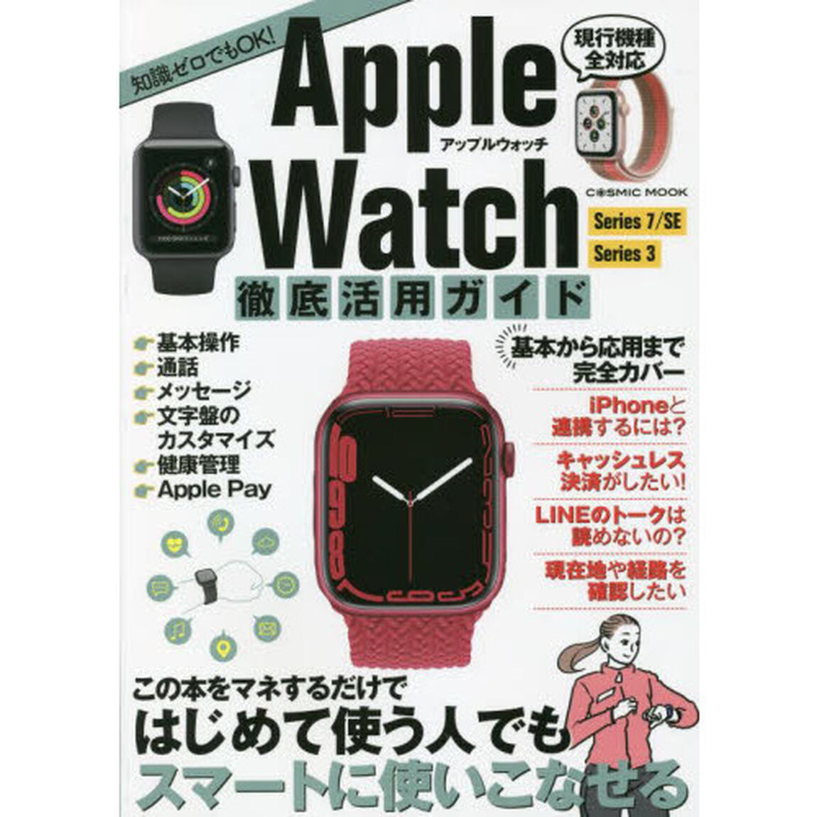 Ａｐｐｌｅ　Ｗａｔｃｈ徹底活用ガイド　この本をマネするだけではじめて使う人でもスマートに使いこなせる