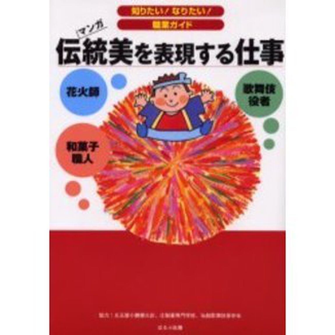 伝統美を表現する仕事　歌舞伎役者　和菓子職人　花火師　マンガ