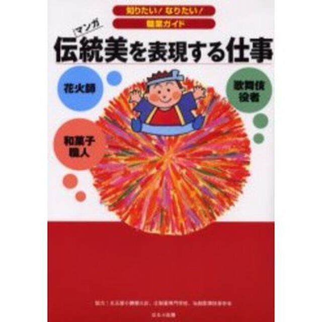 伝統美を表現する仕事　歌舞伎役者　和菓子職人　花火師　マンガ