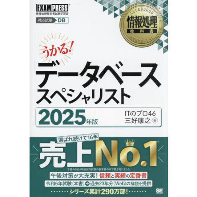 データベーススペシャリスト　対応試験ＤＢ　２０２５年版