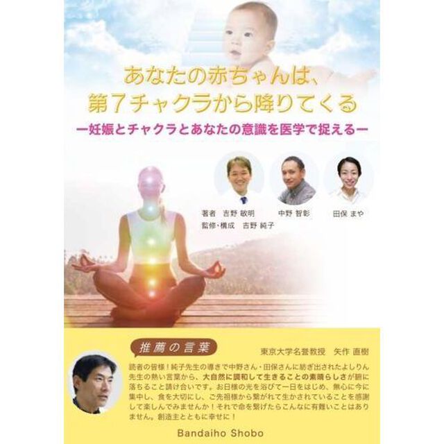 あなたの赤ちゃんは、第７チャクラから降りてくる　妊娠とチャクラとあなたの意識を医学で捉える