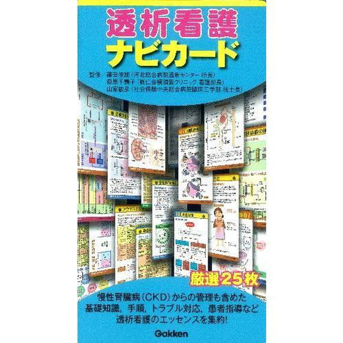 透析看護ナビカード