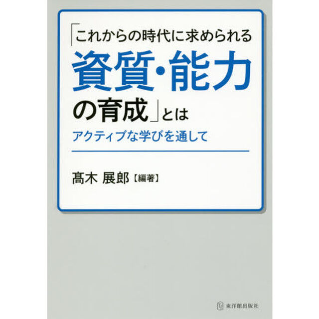 「これからの時代に求められる資質・能力の育成」とは　アクティブな学びを通して