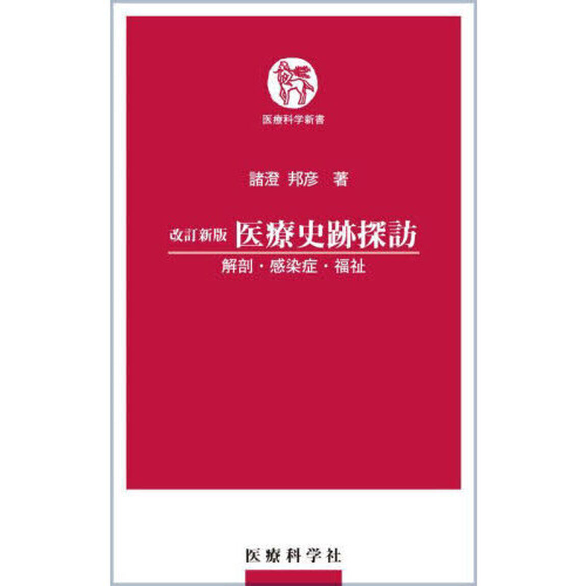 医療史跡探訪　解剖・感染症・福祉「改訂新版」