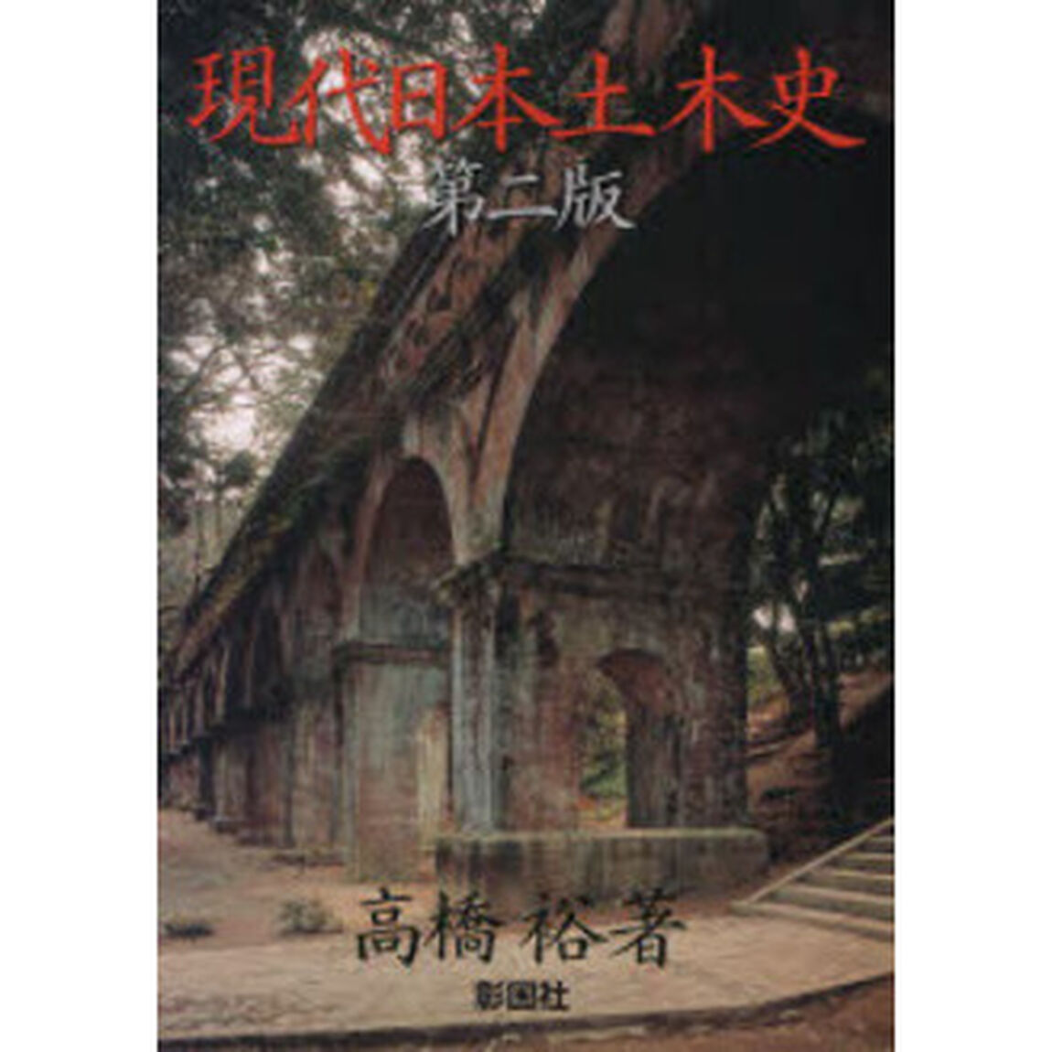 現代日本土木史「第２版」