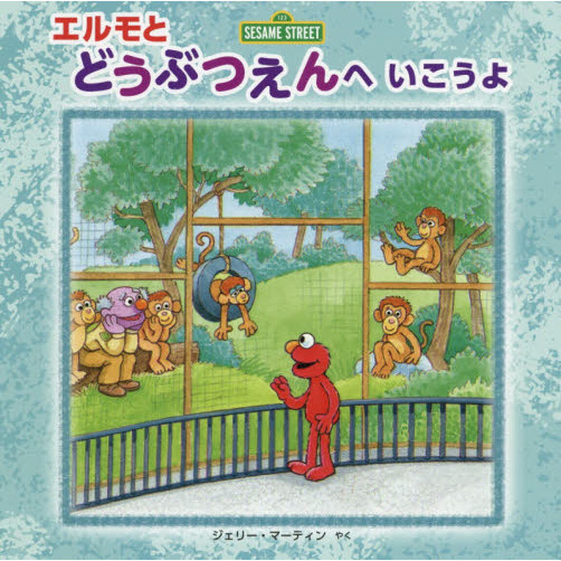 エルモとどうぶつえんへいこうよ