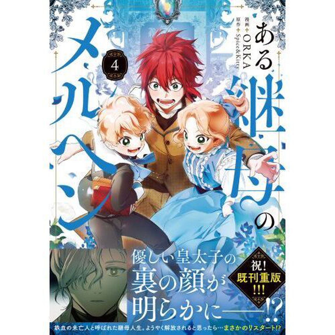 ある継母のメルヘン 4