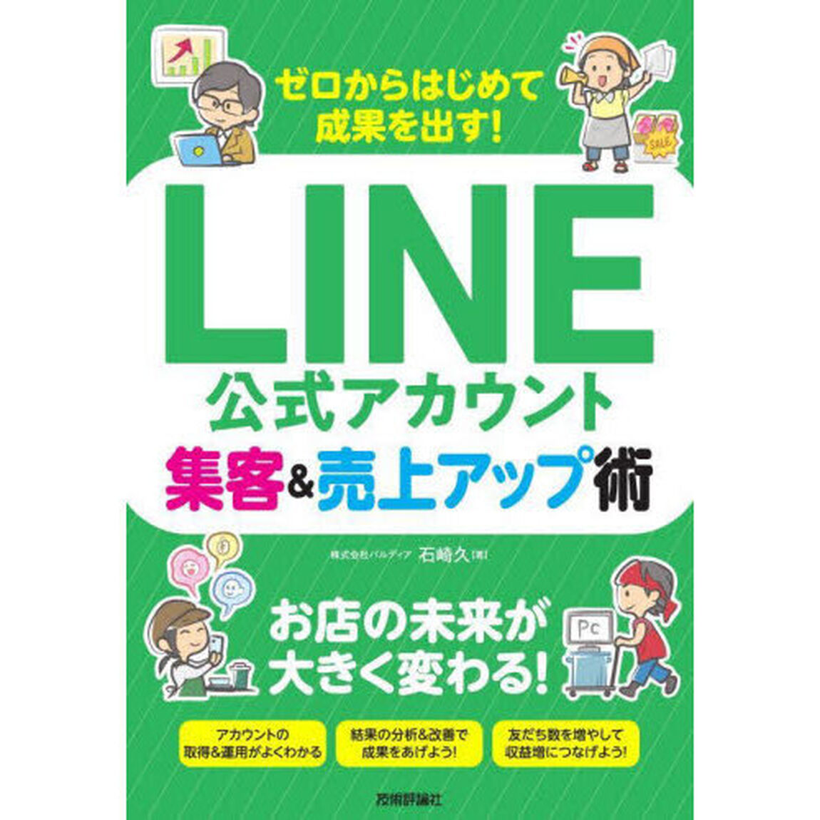 ゼロからはじめて成果を出す！ＬＩＮＥ公式アカウント集客＆売上アップ術