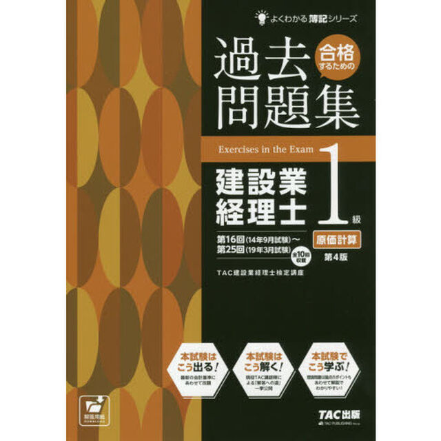 合格するための過去問題集建設業経理士１級原価計算「第４版」