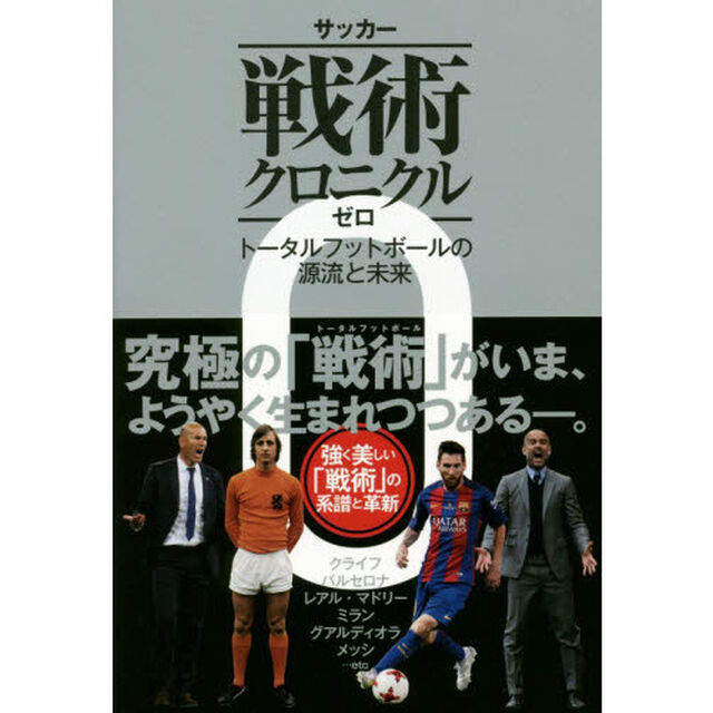 サッカー戦術クロニクル　０「トータルフットボールの源流と未来」