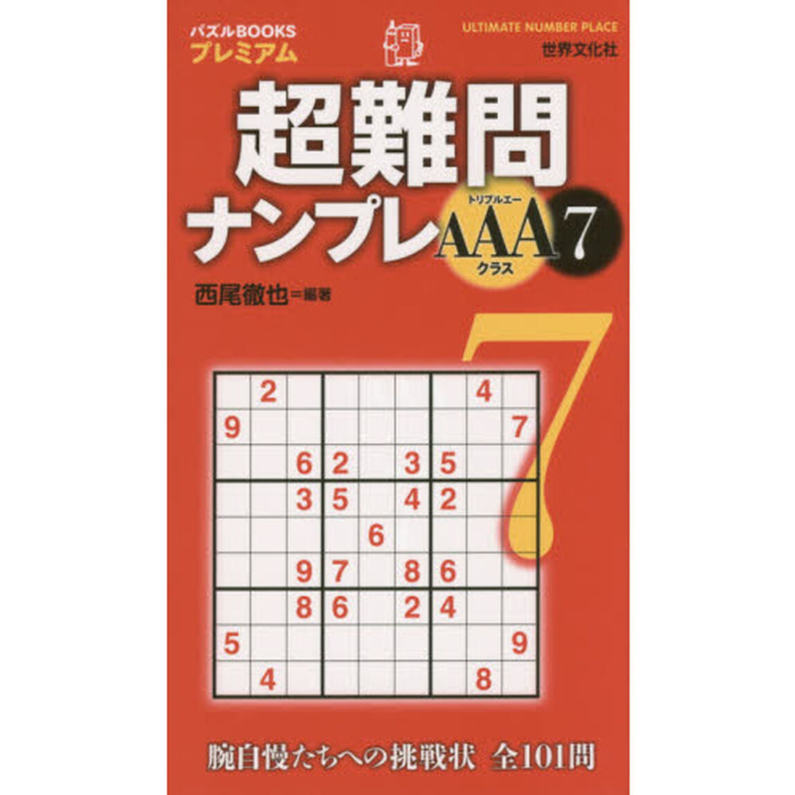 超難問ナンプレＡＡＡクラス　７