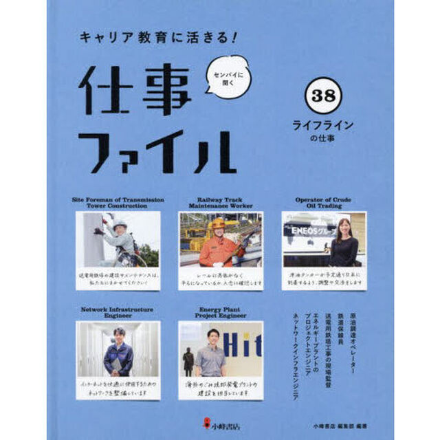 キャリア教育に活きる！仕事ファイル　センパイに聞く　３８「ライフラインの仕事」
