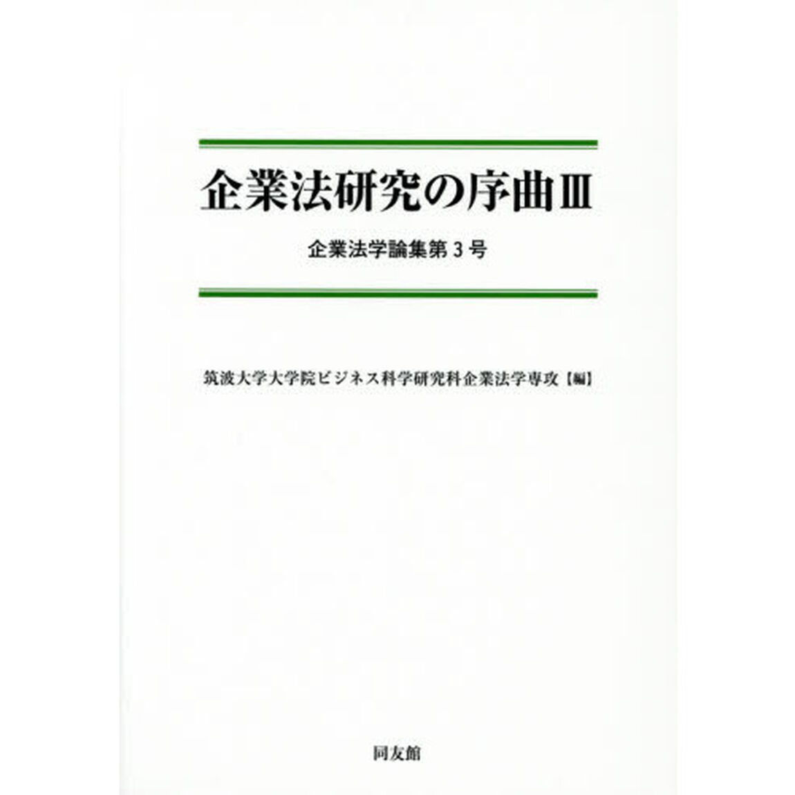 企業法研究の序曲　３