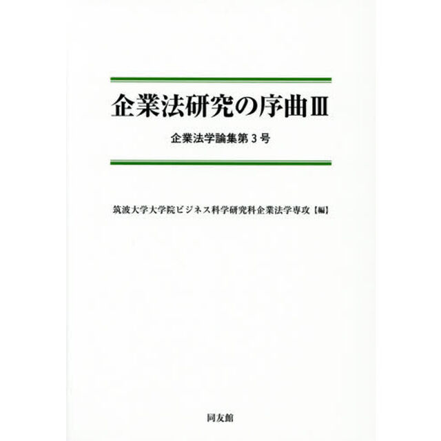 企業法研究の序曲　３