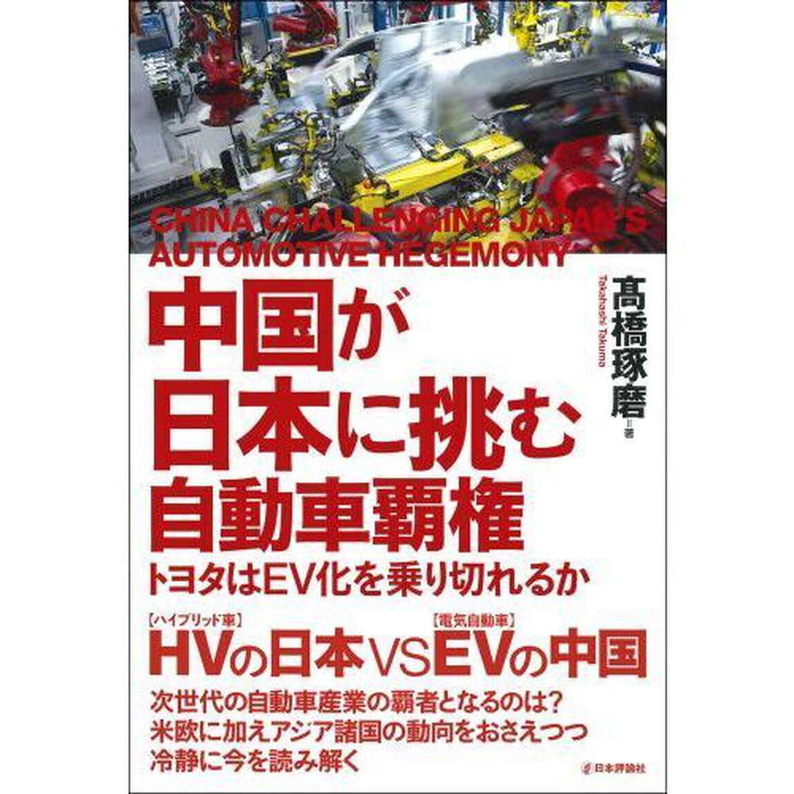 中国が日本に挑む自動車覇権　トヨタはＥＶ化を乗り切れるか