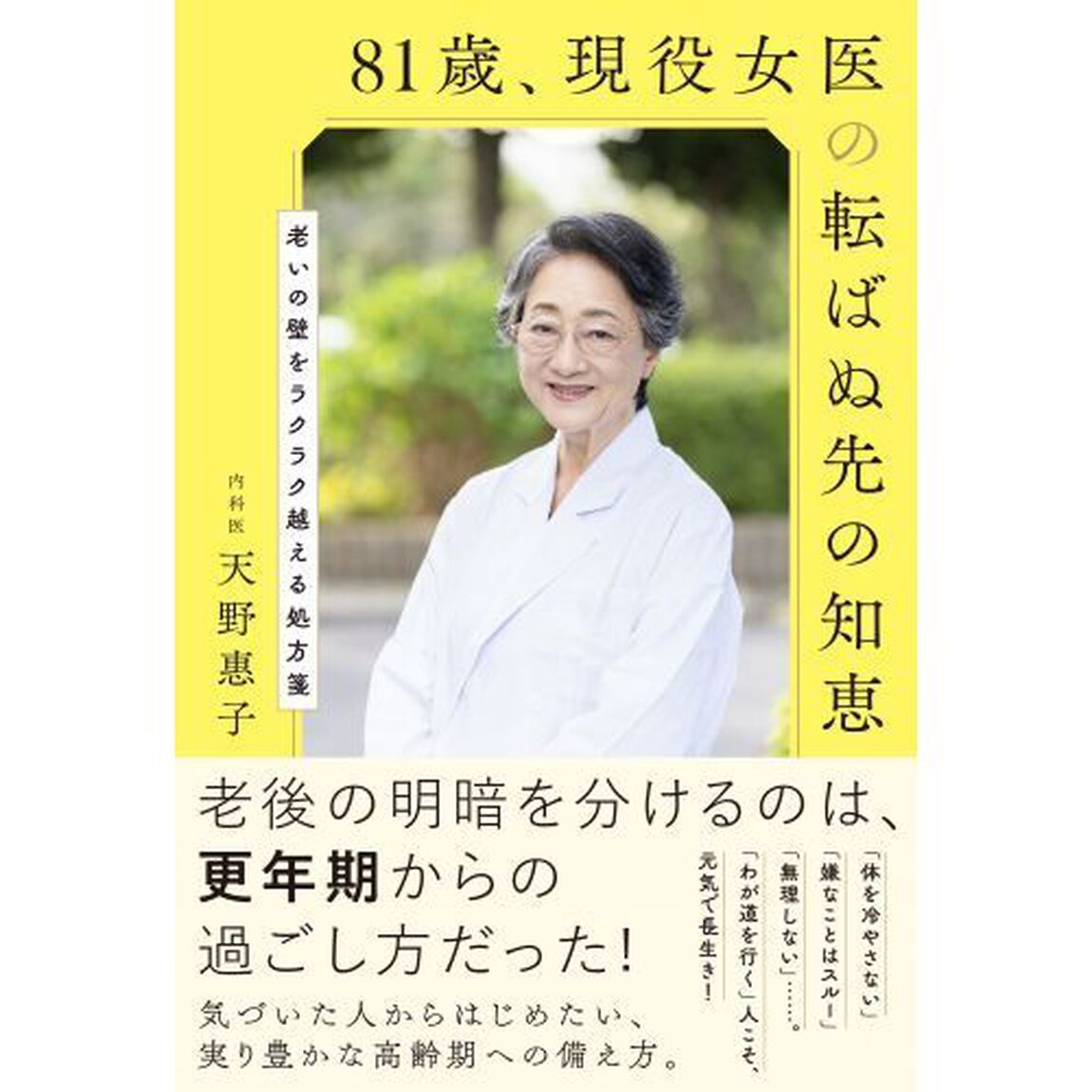 ８１歳、現役女医の転ばぬ先の知恵　老いの壁をラクラク越える処方箋