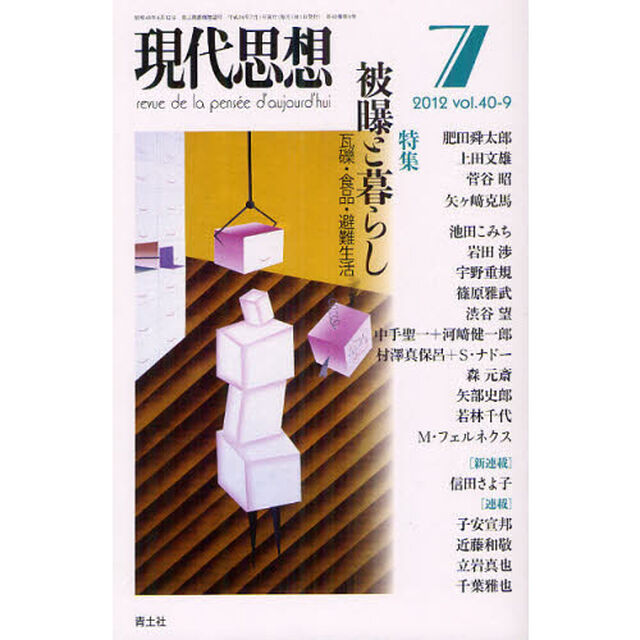 現代思想　ｖｏｌ．４０－９「特集被曝と暮らし　瓦礫・食品・避難生活」