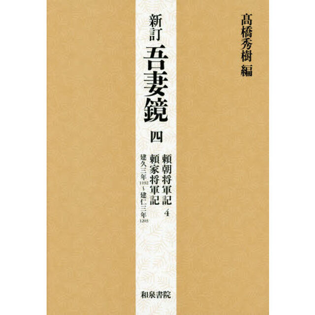 吾妻鏡　４「新訂」「頼朝将軍記　４　頼家将軍記　建久三年１１９２〜建仁三年１２０３」