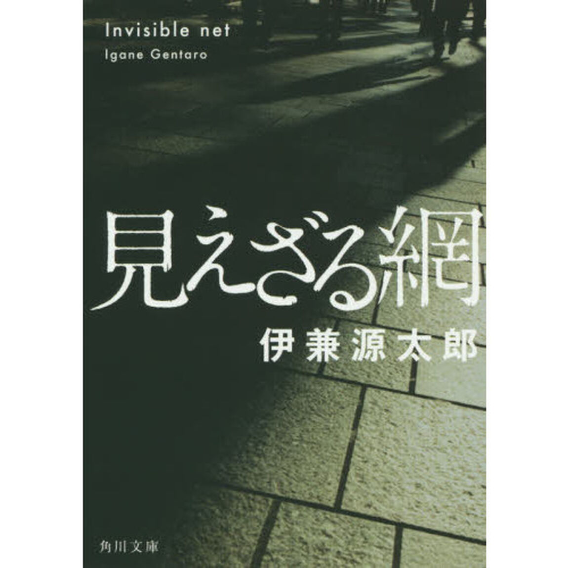 見えざる網