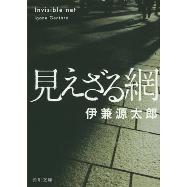 見えざる網