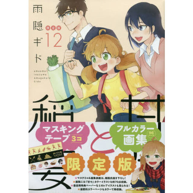 甘々と稲妻　　１２　限定版